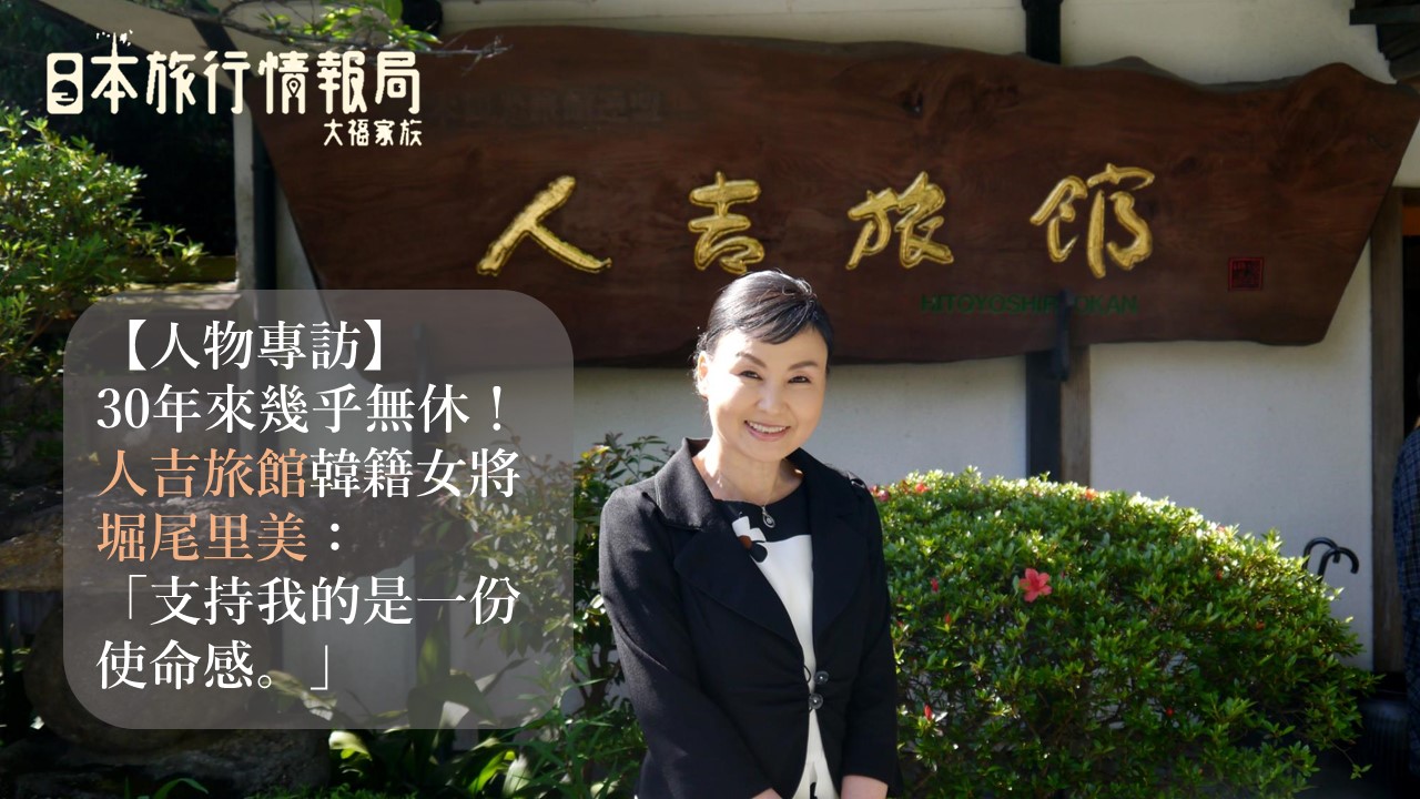 人物專訪 30年來幾乎無休 人吉旅館韓籍女將堀尾里美 支持我的是一份使命感 日本旅行情報局大福家族