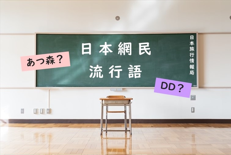 年日本網民流行語 火曜迷妹帶你看日本 Ep1 日本旅行情報局大福家族