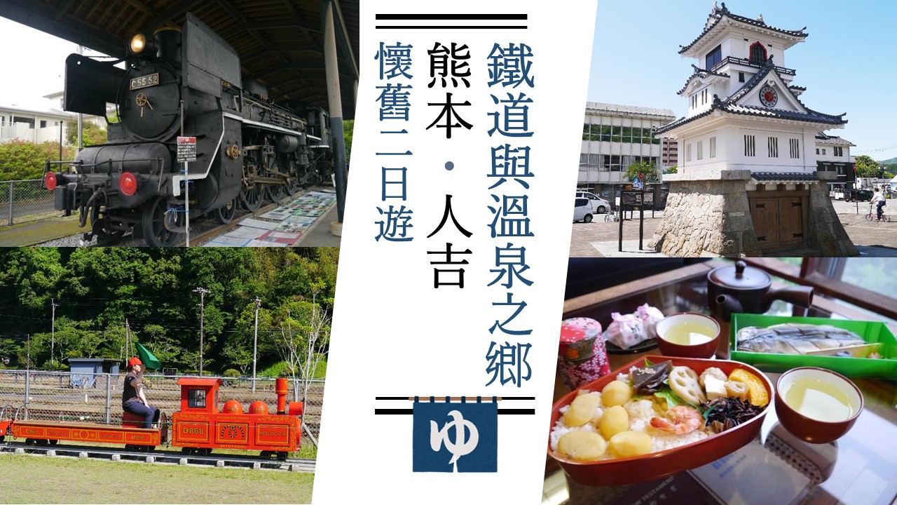 熊本 鐵道 溫泉之鄉 熊本人吉懷舊二日遊 日本旅行情報局大福家族