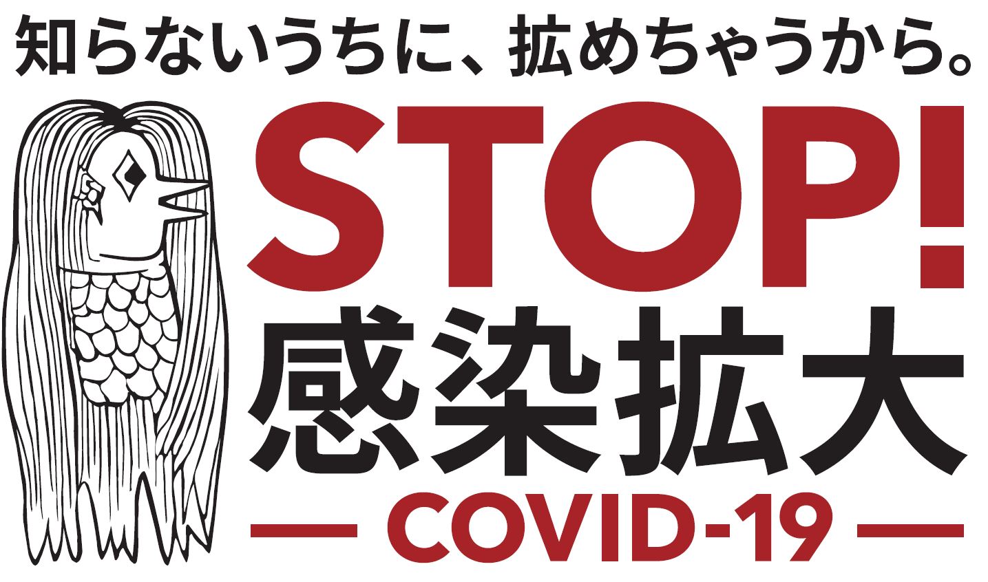 日本厚勞省利用Amabie畫像做成的呼籲告示