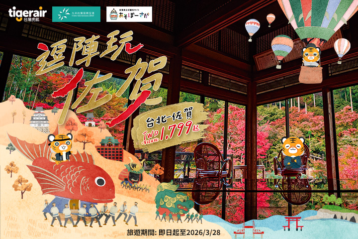 ▲秋天是玩佐賀最舒服的季節,台灣虎航台北直飛佐賀只要1799元起。 圖:台灣虎航/提供