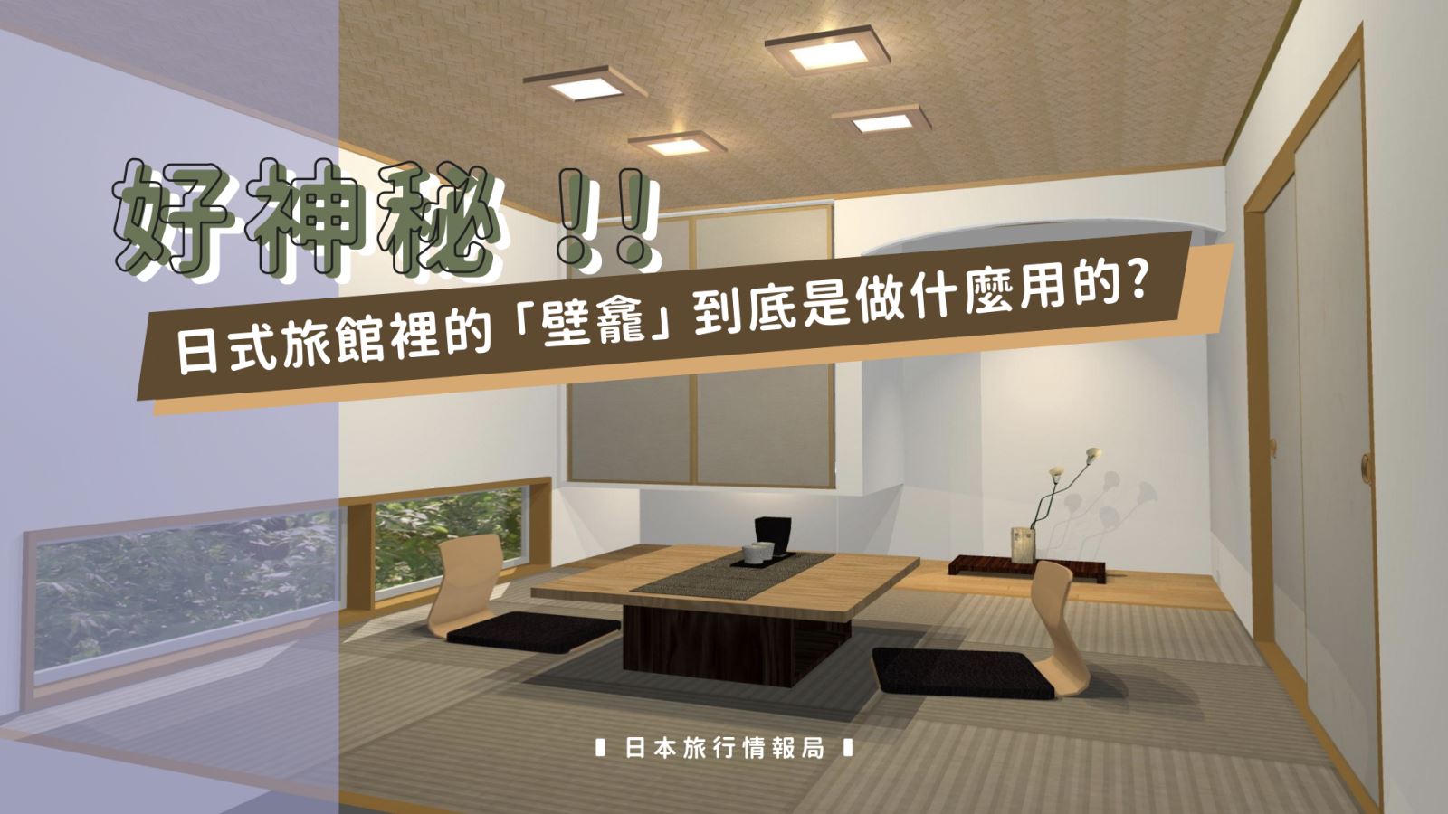 日本和室裡的神祕小空間 床之間 大揭密 日本旅行情報局大福家族 日本和室裡的神祕小空間 床之間 大揭密 日本旅行情報局大福家族