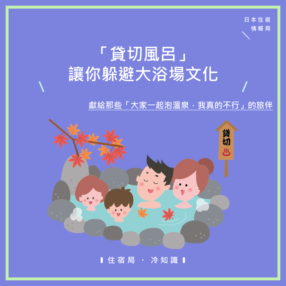 貸切風呂讓你躲避大浴場文化 住宿局冷知識 日本旅行情報局大福家族 貸切風呂讓你躲避大浴場文化 住宿局冷知識 日本旅行情報局大福家族