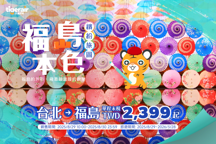 ▲台灣虎航台北直飛福島航線，自2025/8/29 10:00～8/30 23:59單程優惠票價2,399元起，趕快預約今年最繽紛的福島秋冬之旅。　圖：台灣虎航／提供