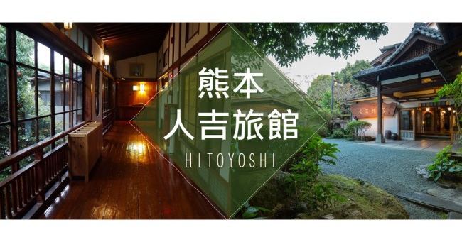 熊本 人吉旅館 近百年歷史的純正和風溫泉旅館 日本旅行情報局大福家族
